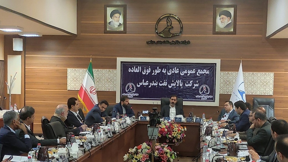 شرکت های تابعه-مجمع عمومی عادی سالیانه شرکت پالایش نفت بندرعباس  برای سال مالی ۱۴۰۳ برگزار شد.