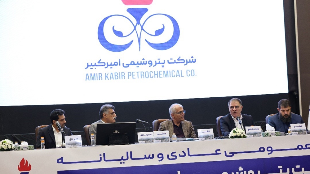 شرکت های تابعه-مجمع عمومی عادی سالیانه شرکت پتروشیمی امیرکبیر برای سال مالی ۱۴۰۳ برگزار شد.